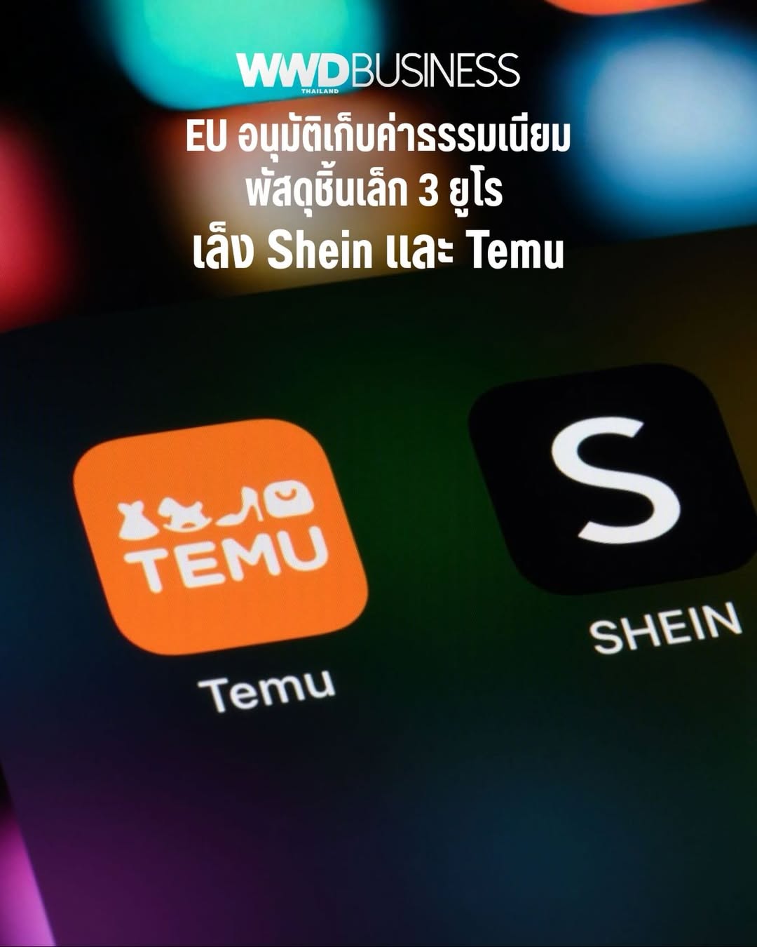 มาตรการนี้มุ่งควบคุมปริมาณสินค้านำเข้าราคาต่ำจากจีนที่หลั่งไหลเข้ามา ช่วยยกระดับความเป็นธรรมในการแข่งขันของผู้ค้าปลีกในสหภาพยุโรป

เมื่อวันศุกร์ที่ผ่านมา รัฐมนตรีคลังของสหภาพยุโรปเห็นชอบการจัดเก็บค่าธรรมเนียมศุลกากร 3 ยูโร สำหรับพัสดุราคาต่ำที่จัดส่งเข้ามายังสหภาพยุโรป เพื่อควบคุมจำนวนสินค้าราคาต่ำจากแพลตฟอร์มอีคอมเมิร์ซ (e-commerce) อย่าง Shein และ Temu ที่หลั่งไหลเข้ามา และสร้างแรงกดดันต่อผู้ค้าปลีกท้องถิ่นอย่างต่อเนื่อง

ค่าธรรมเนียมดังกล่าวจะมีผลบังคับใช้ตั้งแต่วันที่ 1 กรกฎาคม 2026 ครอบคลุมพัสดุทุกชิ้นที่มีมูลค่าต่ำกว่า 150 ยูโรที่นำเข้าจากนอกภูมิภาค

มาตรการนี้เกิดขึ้นเพียงไม่กี่สัปดาห์ หลัง EU ตกลงยกเลิกการยกเว้นภาษีศุลกากรที่มีมาอย่างยาวนาน ซึ่งเป็นช่องโหว่คล้ายกฎ ‘de minimis’ (เพดานมูลค่าขั้นต่ำของสินค้าที่ได้รับการยกเว้นภาษีนำเข้า) ของสหรัฐฯ ส่งผลให้เสื้อผ้าและสินค้าราคาถูกไหลทะลักเข้ามา โดยต้นทางส่วนใหญ่มาจากประเทศจีน

แม้มาตรการเก็บค่าธรรมเนียมพัสดุจะครอบคลุมสินค้าจากทุกประเทศนอก EU แต่ทางการยอมรับอย่างชัดเจนว่า เป้าหมายหลักคือควบคุมแพลตฟอร์มจากจีนอย่าง Shein, Temu และ AliExpress ซึ่งใช้โมเดลขายตรงถึงผู้บริโภคโดยไม่ผ่านคนกลาง (Direct to Consumer: DTC) ที่เน้นขายสินค้าราคาต่ำในปริมาณมาก

อ่านเพิ่มเติมได้ที่
www.wwdthailand.com

#WWDThailand
#Shein #Temu