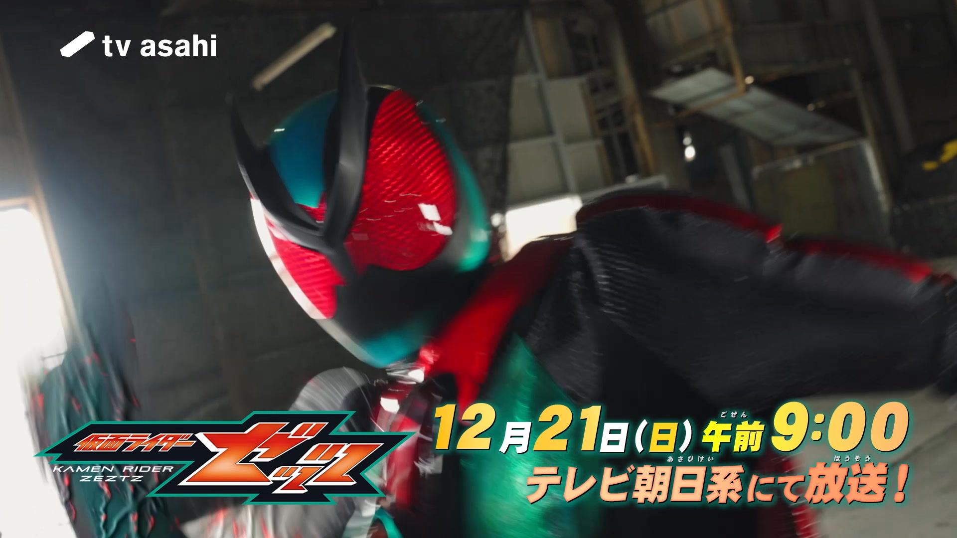 💤

12.21 sun　🟥🟩🟥🟩🟥🟩🟥🟩

　 　　#仮面ライダーゼッツ
 　　　Case15　照らす

🟥🟩🟥🟩🟥🟩🟥🟩　am 9:00

#ゼッツ
#kamenriderzeztz
#kamenrider