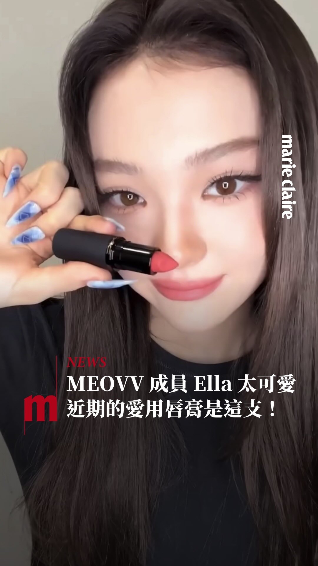 #MC美妝 昨天剛宣布成為M·A·C全球品牌大使的 MEOVV 成員 Ella，今天馬上發了一部超可愛的影片💓 

Ella 同款唇膏是M·A·C 最新的輕親雲霧系列 # Stay Curious，低飽和玫瑰裸棕調可以自然修飾唇色、不顯暗沉，看 Ella 嘟嘴飛吻的樣子實在太萌了！

追蹤 @marieclairetw 時髦好玩的都在這

📷 @meovv

#marieclairetw #olivia #MEOVV #ELLA #미야오 #엘라 @maccosmetics @meovv