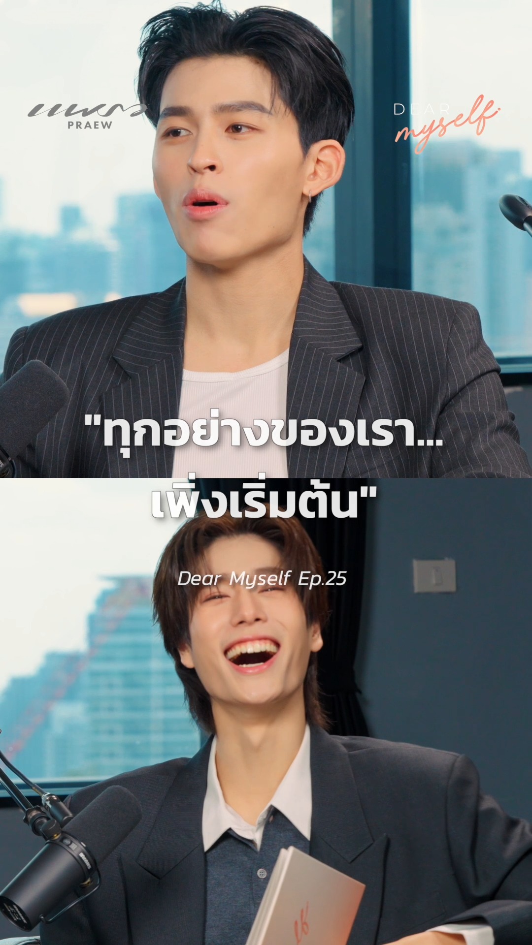 ทุกอย่างของเราเพิ่งเริ่มต้น | Dear Myself EP.25 ปอนด์ ภูวิน
 .
Dear Myself EP.25 📍 วันจันทร์ที่ 15 ธ.ค. 2568 เวลา 19.00 น. ทาง YouTube : Praew Magazine และ Praew Podcast
.
#DearMyselfxPondPhuwin #PondPhuwin #ปอนด์ภูวินทร์ #MeAndTheeSeries #DearMyself #Praewmag