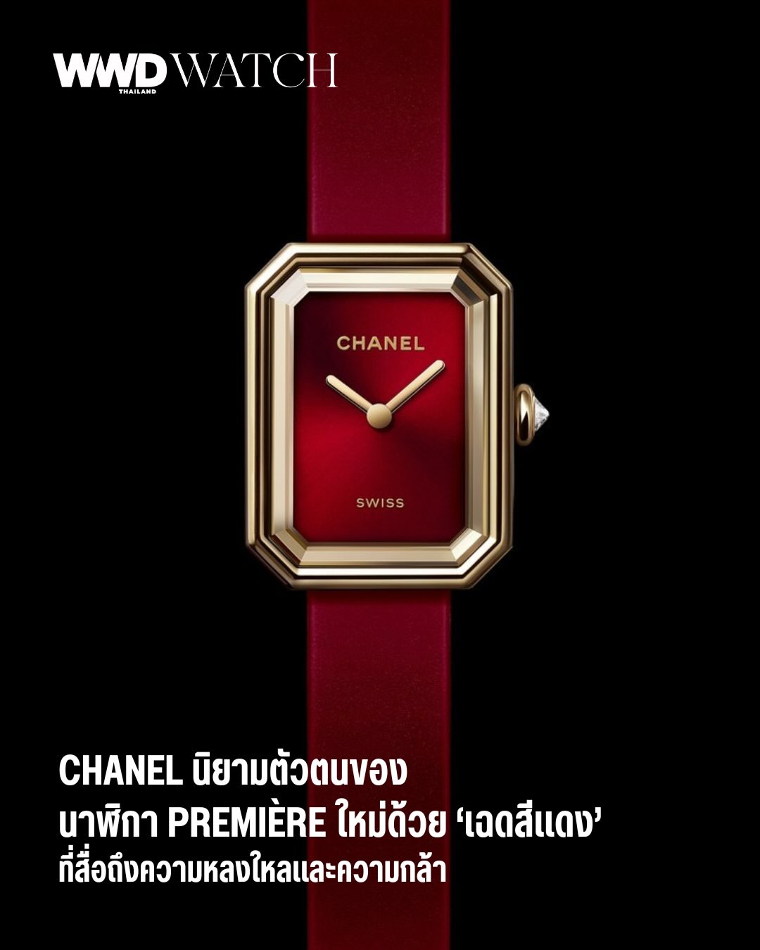 CHANEL นิยามตัวตนของนาฬิกา Première ใหม่ด้วยเฉดสีแดงที่สื่อถึงความหลงใหลและความกล้า

Première นาฬิการุ่นแรกของ CHANEL เปิดตัวครั้งแรกในปี 1987 และขึ้นแท่นไอคอนในเวลาไใม่นานด้วยดีไซน์โค้ดที่เป็นเอกลักษณ์ ทั้งตัวเรือนทรงแปดเหลี่ยมซึ่งได้แรงบันดาลใจจากรูปทรงจตุรัสปลาซวองโม  หน้าปัดโมโนโครมไร้หลักชั่วโมงสุดมินิมัล  รวมถึงสายรัดข้อมือโซ่ร้อยหนังที่ชวนให้นึกถึงสายสะพายกระเป๋าคลาสสิก 

มาวันนี้ CHANEL ได้ตีความผลงานไอคอนใหม่ Première Ribbon Red ด้วยสีแดงซึ่งเป็นสีโปรดของ Gabrielle Chanel ผู้เคยกล่าวไว้ว่า “Red Is Life” นำเสนอในเฉดเข้มลึก หน้าปัดเคลือบแลคเกอร์แบบซันเบิร์สต์สะท้อนแสงอย่างงดงาม ทั้งยังจับคู่กับสายที่ให้สัมผัสนุ่มละมุนดุจกำมะหยี่ โอบรับข้อมืออย่างสง่างาม ตัวเรือนเยลโลว์โกลด์ และเม็ดมะยมประดับเพชร เพื่อขับเน้นความล้ำค่าและความสง่างามของ Première Ribbon Red ให้สมบูรณ์แบบยิ่งขึ้น

#WWDThailand
#CHANEL
#CHANELPremiere