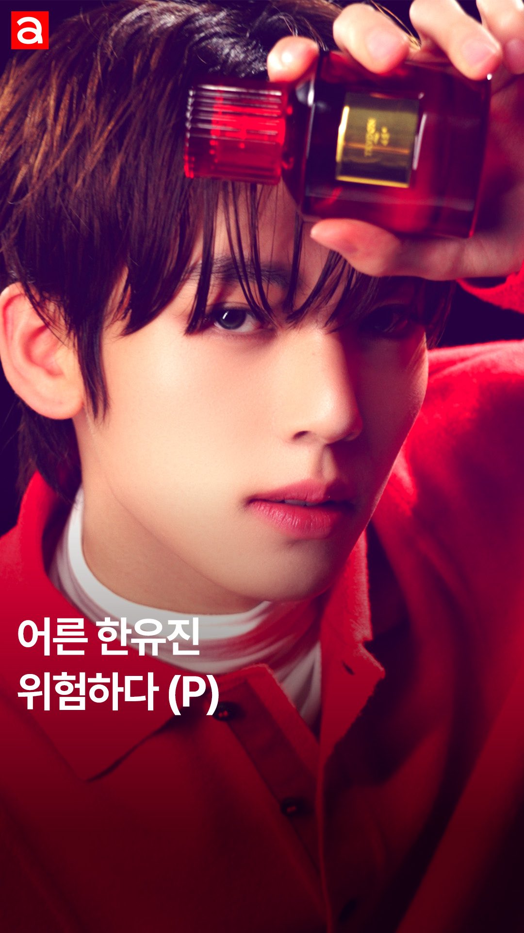 #제작지원
지금부터 여러분이 알던 제로베이스원의 뽀둥미 넘치는 소년 한유진은 없습니다. 트루동 향수를 뿌리자 섹시미 폭발하는 어른 남자로 변신한 한유진만 있을 뿐🔥 이 남자, 이 향수 너무 위험한데요..? (계속 위험해 주세요🙏🏻)

🔴트루동 누엣 루즈 45도
⚪️트루동 메디 오 드 퍼퓸

PD | 이명은
STYLIST | 임진
HAIR | 권도연
MAKEUP | 이영
ASSISTANT | 차민서

@zb1official @trudon #제로베이스원 #한유진 #트루동 #누엣루즈 #45도 #메디 #trudon #ZEROBASEONE #HANYUJIN