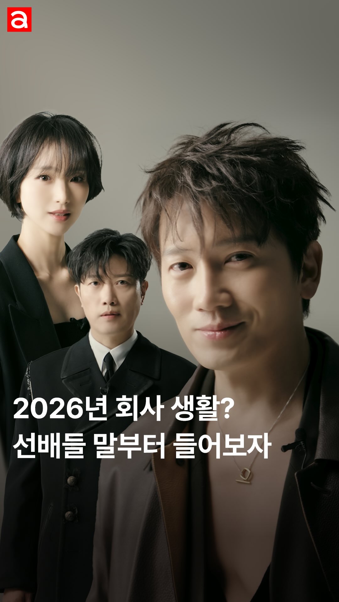 끊임없이 도전하는 청춘들을 위해 얼루어가 2026년 직장 생활 가이드를 전합니다. 드라마 <판사 이한영>으로 뭉친 사회생활 N년차 선배님들, 지성, 박희순, 원진아의 진심을 담은 한 마디, 지금 바로 확인해보세요😎

EDITOR | 이명은
VIDEO | 402archive
VIDEO EDIT | 전미소
STYLIST | 박선용(지성), 지상은(박희순), 박선희(원진아)
HAIR | 태현(지성), 성미현(박희순), 최수민(원진아)
MAKEUP | 도영(지성), 김하은(박희순), 김수빈(원진아)
ASSISTANT | 차민서

#드라마 #판사이한영 #지성 #박희순 #원진아 @justin_jisung @park_hee_soon @j0i3n2a9