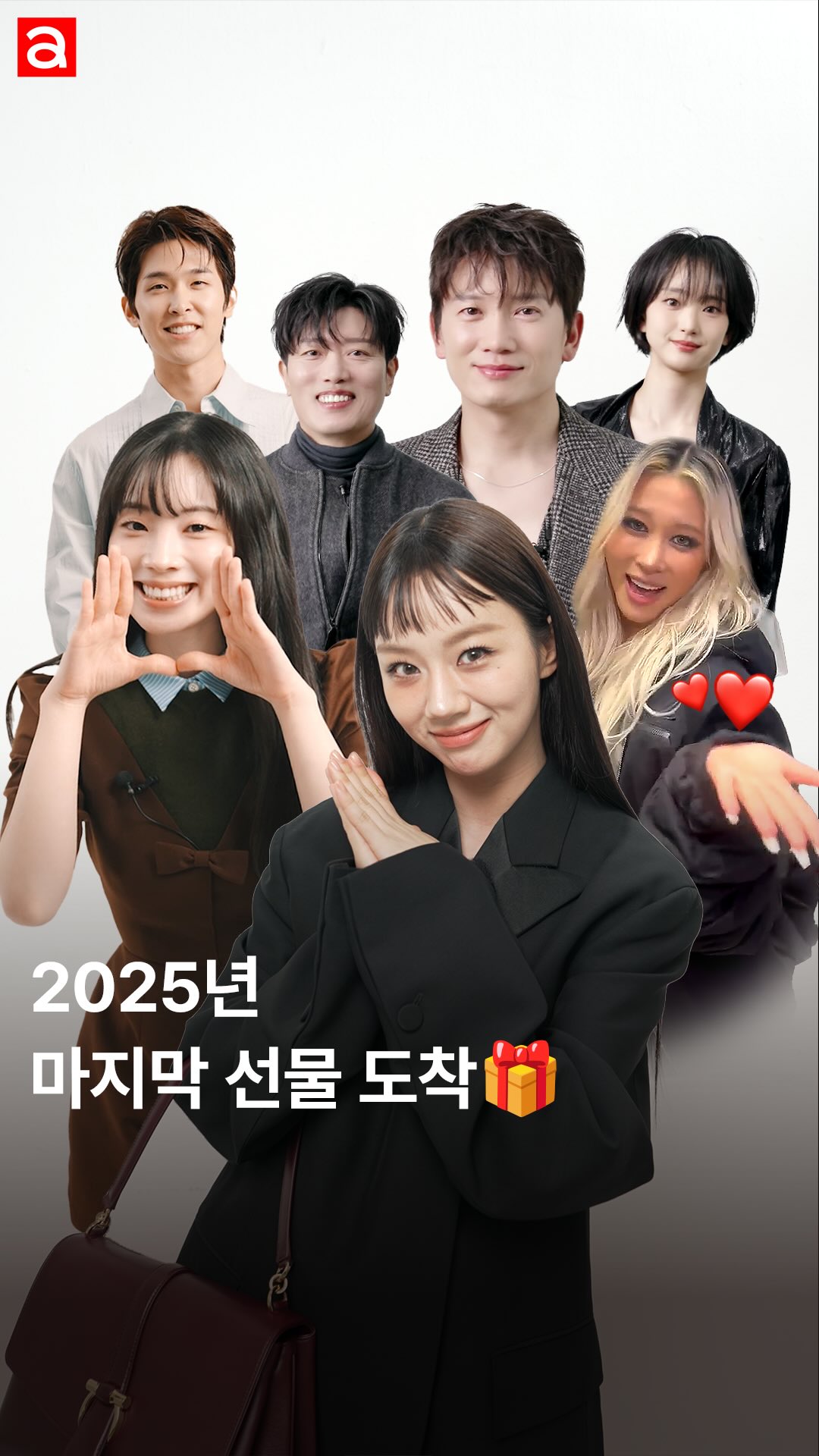 띵동 2025년 마지막 선물이 도착했습니다🎁 셀럽들이 직접 남긴 2025년 마지막 인사, 가장 빛났던 순간, 그리고 올한해 가장 고마운 이들을 향한 감사 메시지까지. 한 해의 마지막 날, 이 영상으로 따뜻하게 마무리 하세요! 그리고 Happy new year🫶🏻

@HYERI_0609 @dahhyunnee @dayoungism @justin_jisung @park_hee_soon @j0i3n2a9 @lee__s.woo