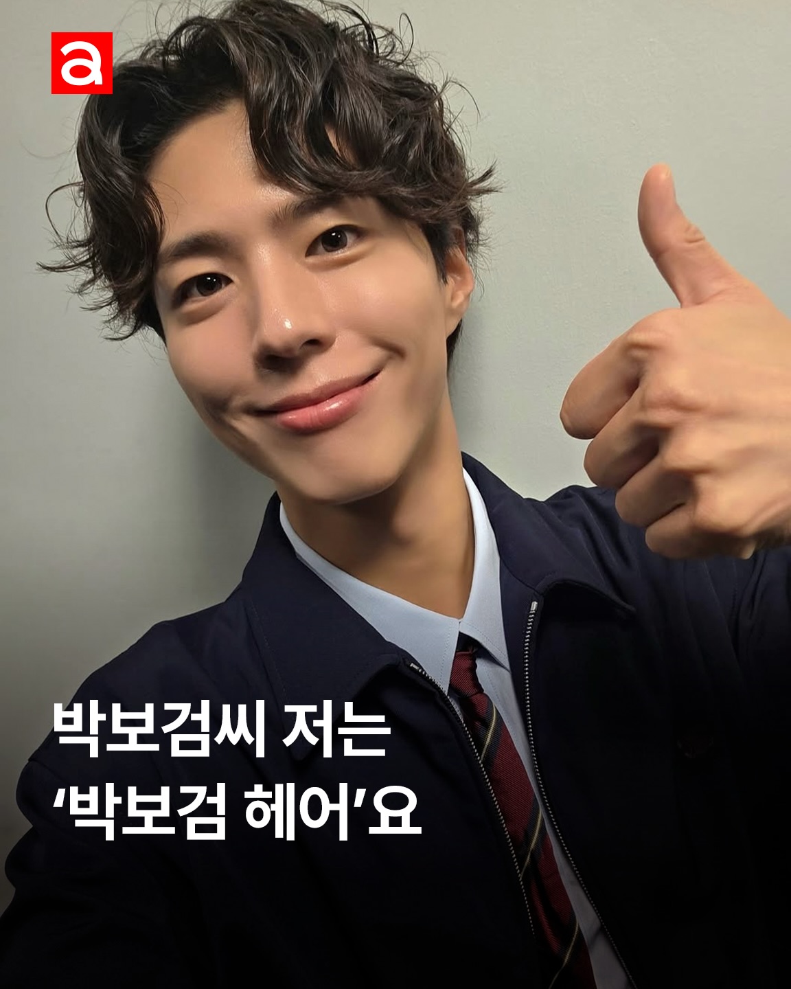 새 예능 <보검 매직컬>에서 미용사로 변신한 박보검! 💈국가 자격증까지 직접 취득하며 본격적으로 준비했다고 하는데요. 만약 <보검 매직컬>에 박보검의 헤어 시안을 들고 간다면? 어떤 스타일이든 완벽하게 소화해 온 그가 손님에겐 어떠한 맞춤형 헤어 스타일을 만들어 줄지!✂️ 근데요…일단 저부터 보검쌤한테 헤어컷 받고 싶습니다😆

EDITOR | 황선미
ASSISTANT | 차민서
PHOTO | @bogummy

#박보검 #헤어 #헤어스타일 #남자헤어