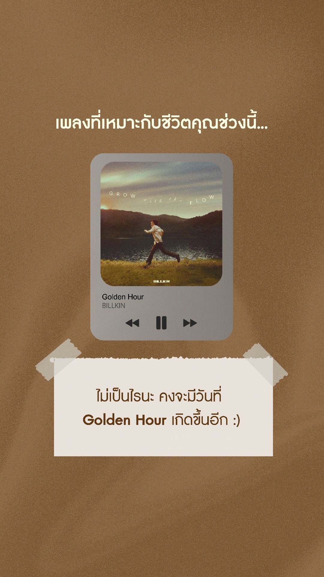 เพลงที่เหมาะกับคุณช่วงนี้ก็คือ...​ 🎧 #GrowWithTheFlowAlbum

BILLKIN 'Grow With The Flow' Album
🛒 Start pre-order from December 1, 2025 (12:00 PM | GMT+7) to January 31, 2026 (11:59 PM | GMT+7) at http://waawbkk.com 

#BillkinEntertainment #Bbillkin