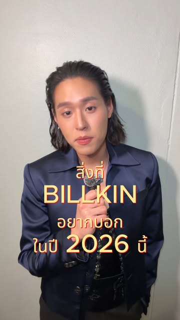 สิ่งที่ BILLKIN อยากบอกในปี 2026 🍃

BILLKIN - Grow With The Flow
: https://billkin.lnk.to/GrowWithTheFlow 
: https://billkin.lnk.to/GrowWithTheFlowAlbum

#GrowWithTheFlow
#GrowWithTheFlowAlbum 
#BillkinEntertainment #Bbillkin