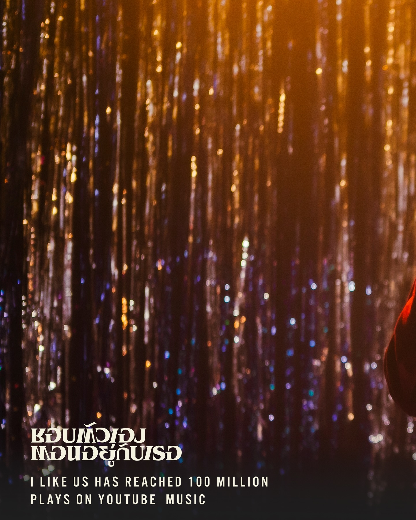 🙌🏻 #ชอบตัวเองตอนอยู่กับเธอ_YTMusic100M
เพลงนี้บน YouTube Music มาได้ไกลมากถึง 100 ล้านสตรีม ขอบคุณทุกคนที่ชอบเพลงนี้นะ 🧡

🎧 BILLKIN - ชอบตัวเองตอนอยู่กับเธอ (I Like Us)
: https://youtu.be/D-aCb9xsqTE
: https://billkin.lnk.to/choptuaengid

#ชอบตัวเองตอนอยู่กับเธอ
#BillkinEntertainment #Bbillkin