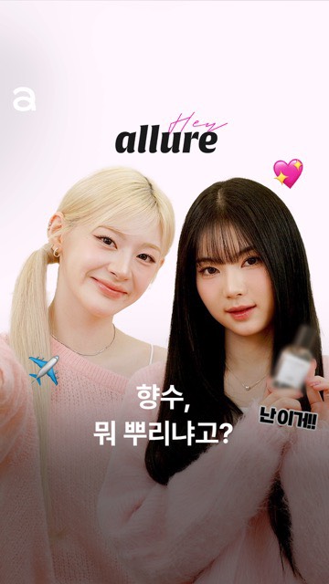 #제작지원
월드 투어를 마치고 돌아온 스테이씨 세은 & 아이사를 얼루어가 만났습니다💞 해외 투어 일정이 잦은 세은과 아이사가 해외 나갈 때 마다 꼭 챙겨가는 비행 필수템부터 평소 자주 애용하는 힐링템까지 모두 공개했으니 지금 바로 영상을 통해 확인해보세요! 

✨스테이씨 세은 & 아이사 Pick✨
▫️로에(LOE) 로즈 시폰 EDT 
달콤한 라즈베리 향기로 시작해 부드러운 장미 향기가 매력적인 스위트 플로럴 향수

EDITOR | 조문주, 유재영(프리랜서)
VIDEO | 정해덕
VIDEO EDIT | 박지희
STYLIST | 박수경, 이보라(누에베데에네로)
MAKEUP | 홍엄지, 박지선(키츠)
HAIR I 윤희나, 이다영(키츠) 

#로에 #LOE #ROSECHIFFON @loe_cosmetics_official #스테이씨 #세은 #아이사 @stayc_highup @i.m.princesseun @isamovingon