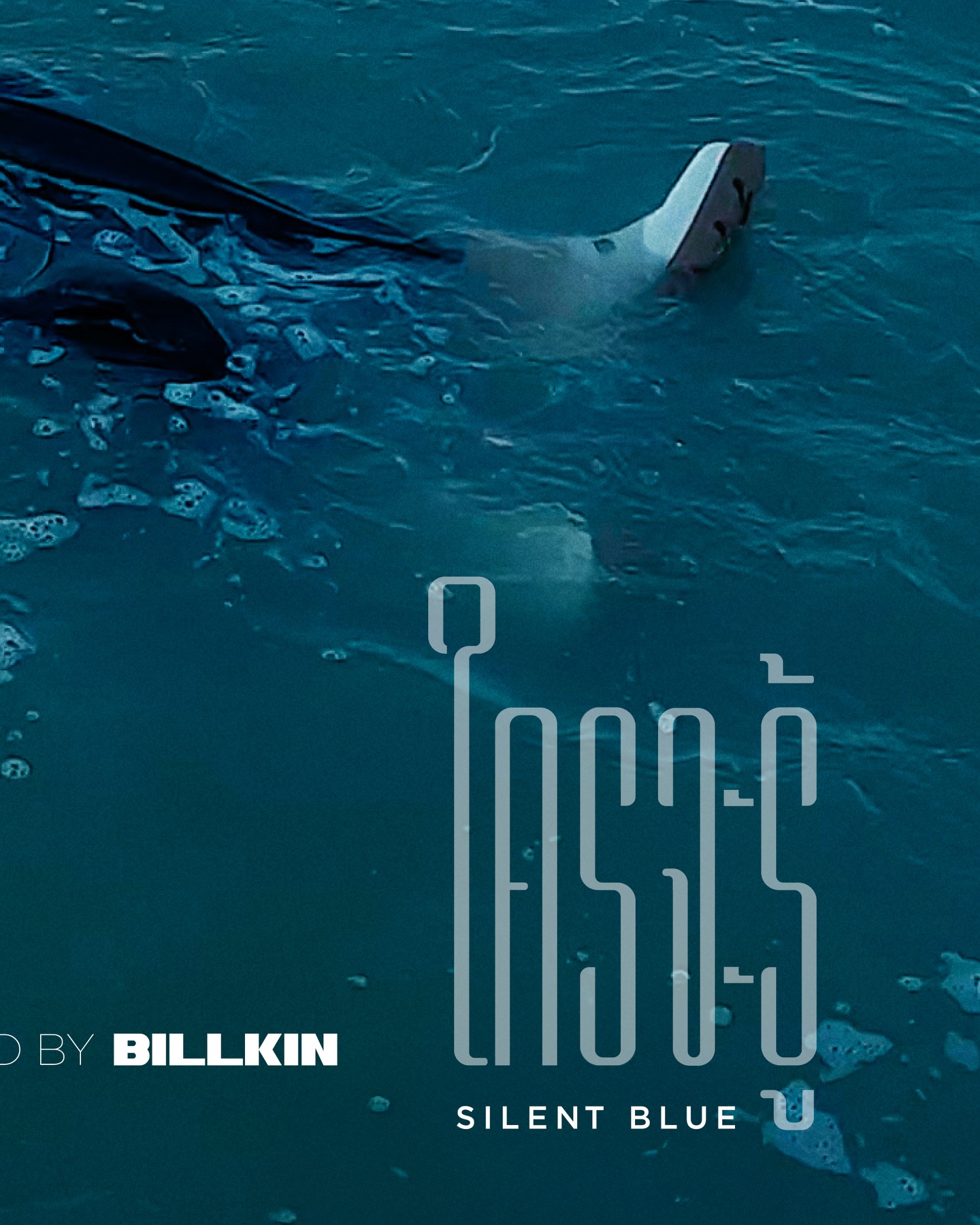 มาฟังความรู้สึกของ BILLKIN ในเพลง ‘ใครจะรู้’ ที่ทำให้อยากกำกับ MV ด้วยตัวเอง 🎥 #ใครจะรู้_BehindTheScenes 

BILLKIN - ใครจะรู้ (Silent Blue) - Behind The Scenes
: https://youtu.be/bZWIFKUHilA

#ใครจะรู้_MV #ใครจะรู้
#GrowWithTheFlowAlbum
#BillkinEntertainment Bbillkin
-—

Official MV & Streaming Platforms
: https://youtu.be/7Rj9bVasCZk
: https://billkin.lnk.to/SilentBlue