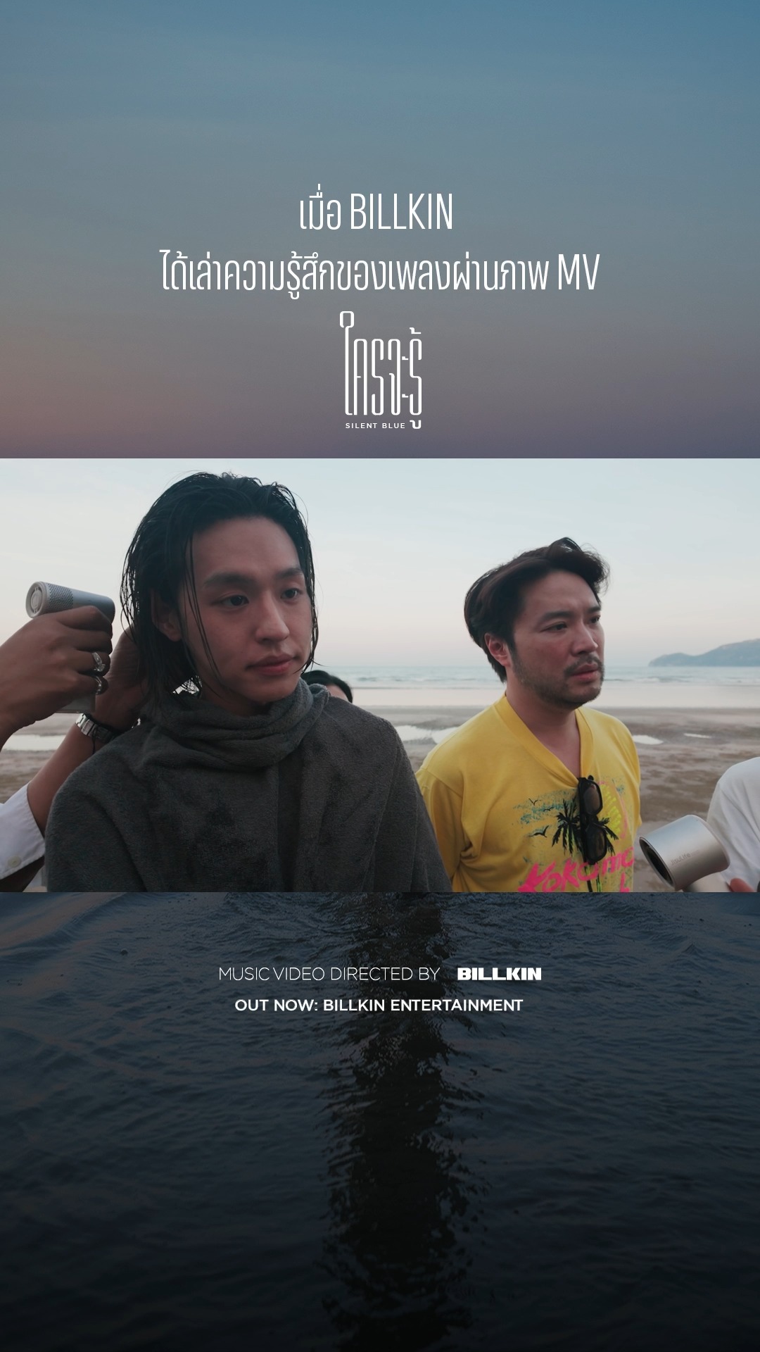 เมื่อ BILLKIN ได้เล่าความรู้สึกในเพลง 'ใครจะรู้' ผ่านภาพใน Official MV 🌊 #ใครจะรู้_BehindTheScenes 

BILLKIN - ใครจะรู้ (Silent Blue) - Behind The Scenes 
: https://youtu.be/bZWIFKUHilA

#ใครจะรู้_MV #ใครจะรู้ 
#GrowWithTheFlowAlbum
#Bbillkin
-----

Official MV & Streaming Platforms
: https://youtu.be/7Rj9bVasCZk
: https://billkin.lnk.to/SilentBlue