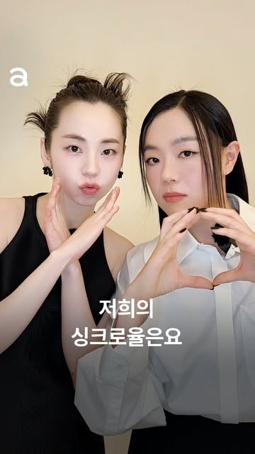 두쫀쿠보다 이상희 X 안소희가 더 좋아하는 것은? 🙌🏻 연극〈그때도 오늘2: 꽃신〉으로 만난 두 사람의 취향 테스트를 시작합니다! 과연 둘의 취향 싱크로율은 몇 %일까요? 지금 바로 영상에서 확인하세요 😆

EDITOR | 하윤진
VIDEO EDIT | 원희승
STYLIST l 강이슬(이상희), 고윤진(이상희), 남주희(안소희)
HAIR l 이혜영(이상희), 강현진(안소희)
MAKEUP l 숙경(이상희), 이영(안소희)
ASSISTANT | 차민서

#이상희 #안소희 #leesanghee #ansohee #그때도오늘2 #그때도오늘2꽃신 @sangheeya @ssoheean