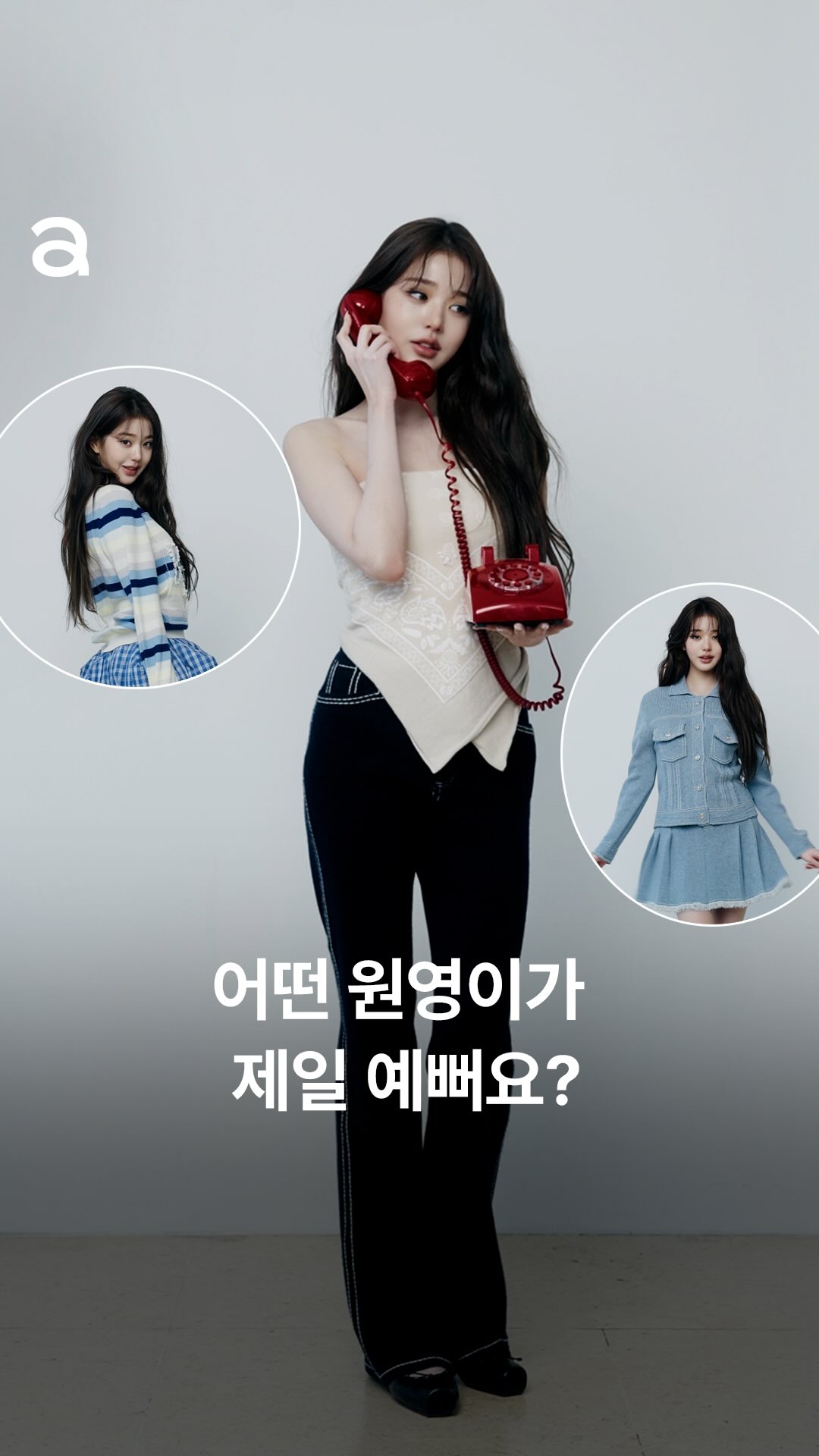 #제작지원 #Allure_Cover
배리(@barrie)입고 통화중인 원영이, 꽃다발 받은 원영이, 돌아보는 원영이❤️😍 어떤 원영이가 가장 예쁜가요?! 얼루어는 못 고르겠어서 579479번만 더 돌려볼게요!!🫡

EDITOR l 황선미
VIDEO | 황상준
STYLIST l 임진
HAIR l 다미(키츠)
MAKEUP l 은비(키츠)
ASSISTANT l 이지원

@barrie #barrie #barrieSS26 #madeinscotland #배리 @for_everyoung10 #장원영 #WONYOUNG #JANGWONYOUNG