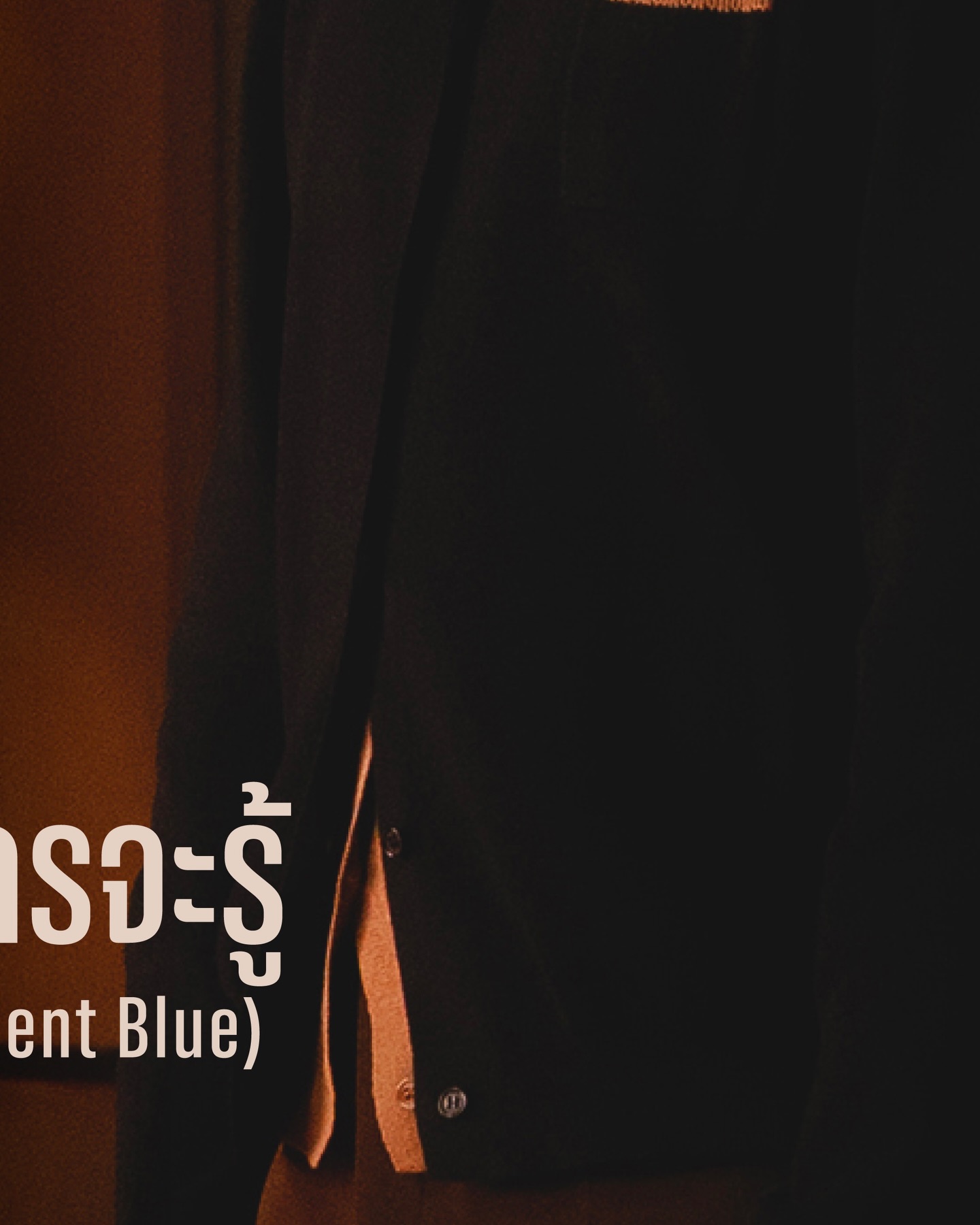 Lose yourself in the feeling of every piano note and every word BILLKIN sings 🎹🎤
ปล่อยใจไปกับทุกโน้ตของเปียโน และทุกความหมายจากทุกคำร้อง

BILLKIN - ใครจะรู้ (Silent Blue) - BILLKIN FEELQUENCY LIVE SESSION
: https://youtu.be/6GWmHk74jbM

#FEELQUENCYLiveSession #ใครจะรู้
#BILLKIN_FEELQUENCY
#BillkinEntertainment #Bbillkin
——

BILLKIN FEELQUENCY CONCERT PRESENTED BY CP
IMPACT Arena Muang Thong Thani
13-14-15 March 2026

🎫 Tickets on Sale: 7 February 2026
📱 Counter Service (7-Eleven) & ALL TICKET