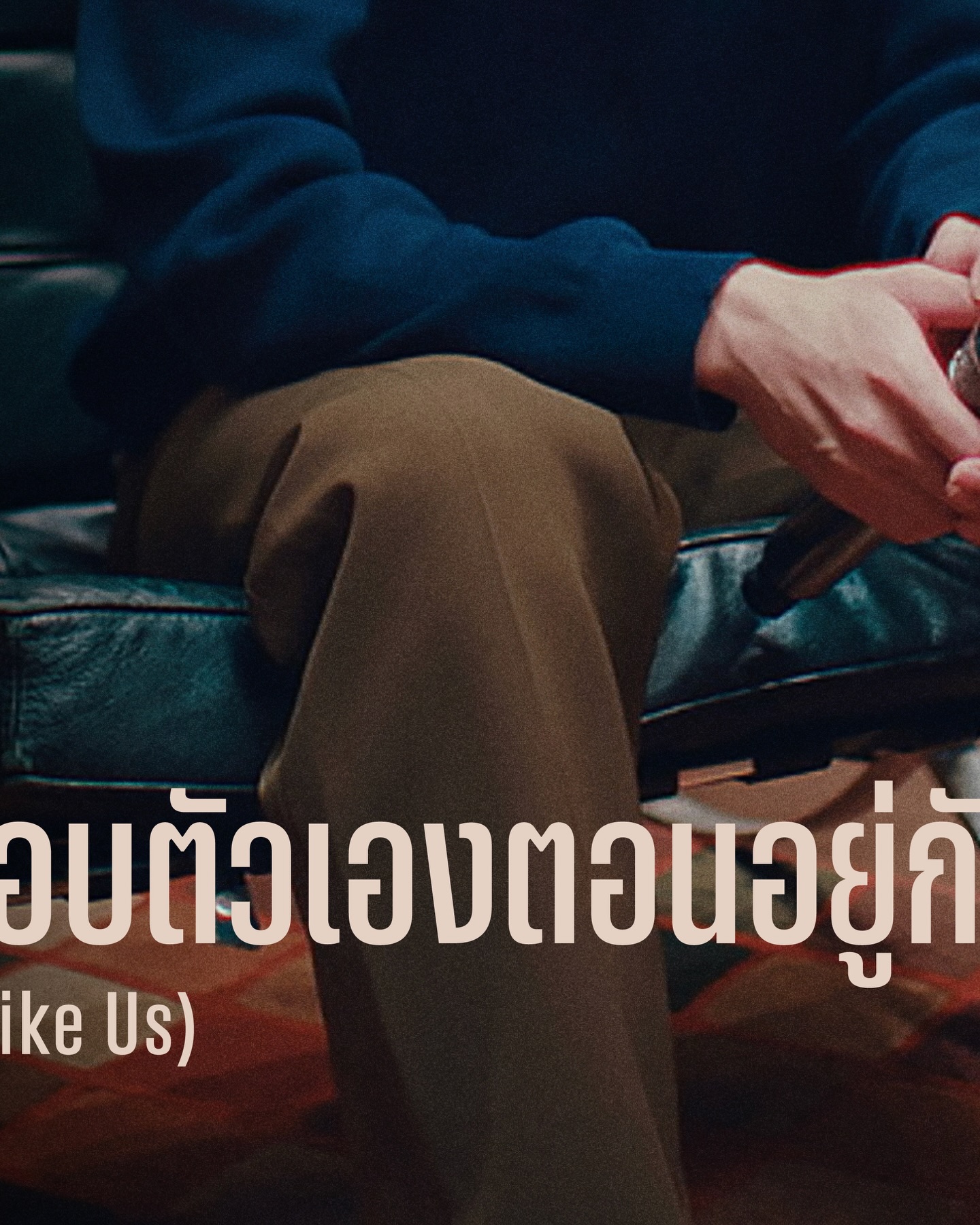 Feel the version of me that only exists with you 🎧🧡
ไม่ว่าจะเวอร์ชันไหนก็ยัง ‘ชอบตัวเองตอนอยู่กับเธอ’

BILLKIN - ชอบตัวเองตอนอยู่กับเธอ (I Like Us) - BILLKIN FEELQUENCY LIVE SESSION
: https://youtu.be/h7vdJeobl_A

#FEELQUENCYLiveSession #ชอบตัวเองตอนอยู่กับเธอ
#BILLKIN_FEELQUENCY
#BillkinEntertainment #Bbillkin
——

BILLKIN FEELQUENCY CONCERT PRESENTED BY CP
IMPACT Arena Muang Thong Thani
13-14-15 March 2026

🎫 Tickets on Sale: 7 February 2026
📱 Counter Service (7-Eleven) & ALL TICKET