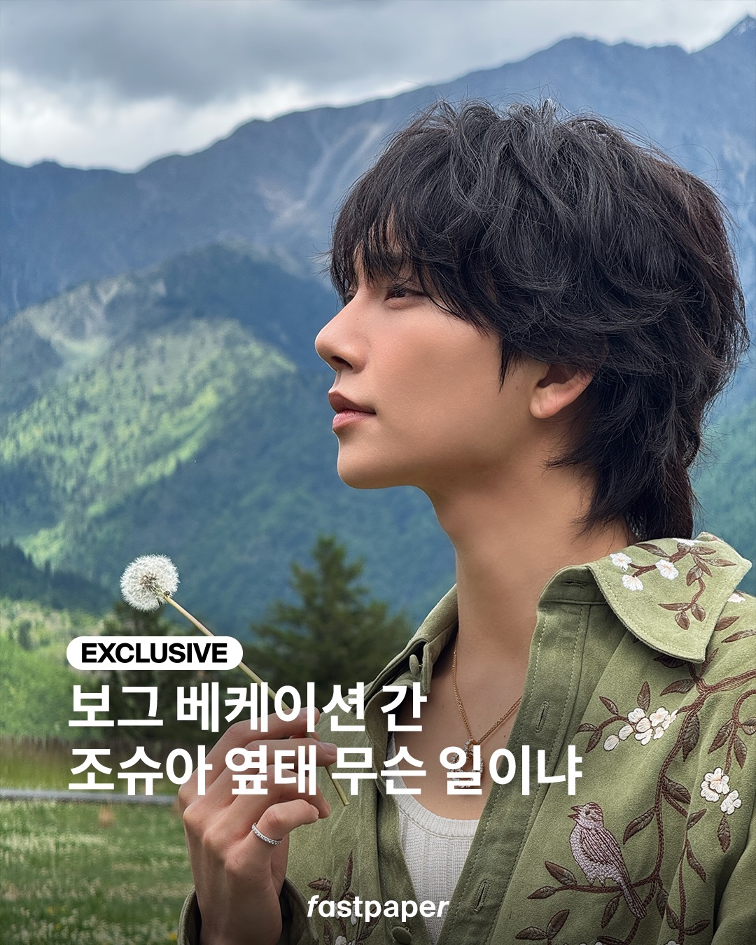 [패페 단독] 숲에서 요정 만난 썰 푼다…🍀 조슈아라는 요정…🧚

지난 5월 29일 중국에서 열린 보그의 특별한 이벤트 ‘보그 배케이션’에 세븐틴 조슈아가 참석했습니다. 보그 배케이션에서는 대자연과 산맥을 배경으로 한 런웨이를 경험할 수 있는데요. 이번엔 해발 2천미터에 위치한 중국의 구채구 리사이 밸리에서 진행되었다고 하죠?

보그 배케이션에서 만난 조슈아, 아름다운 자연에서 함께하니 요정미사슴미어쩌고 흘러 넘칩니다. 슬라이드를 넘겨 패페에게만 전달된 조슈아의 모습을 확인해보세요. 

에디터ㅣ김가람
이미지ㅣPLEDIS 

#seventeen #joshua