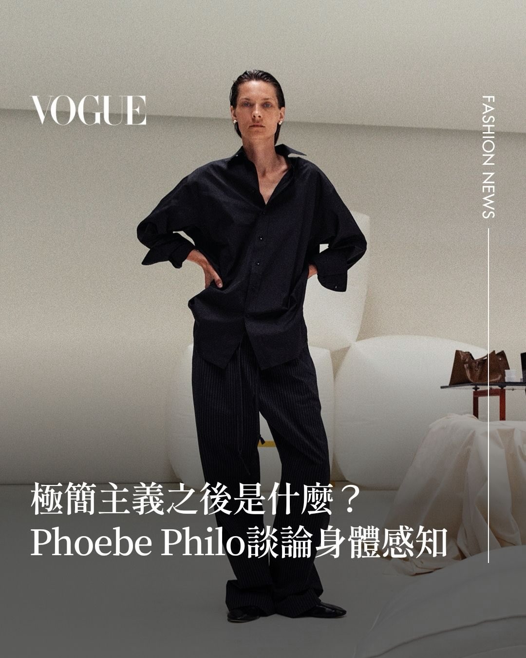 #VogueFashionNow Phoebe Philo @phoebephilo 正式發表 Collection E。

從寬大的飛行夾克、柔軟皮革包款到更具身體感的輪廓，Collection E 延續品牌一貫的極簡語言，同時帶來更多關於日常、私密空間與女性穿衣方式的思考。

不刻意追逐潮流，用最安靜的方式，提醒我們真正經典的設計為何依然重要。